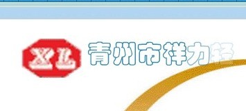 青州祥力輕工設備有限公司