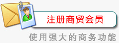 注冊(cè)商貿(mào)會(huì)員
